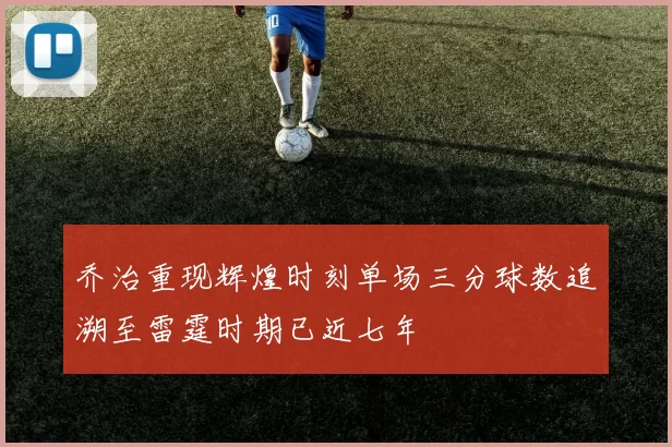 乔治重现辉煌时刻单场三分球数追溯至雷霆时期已近七年