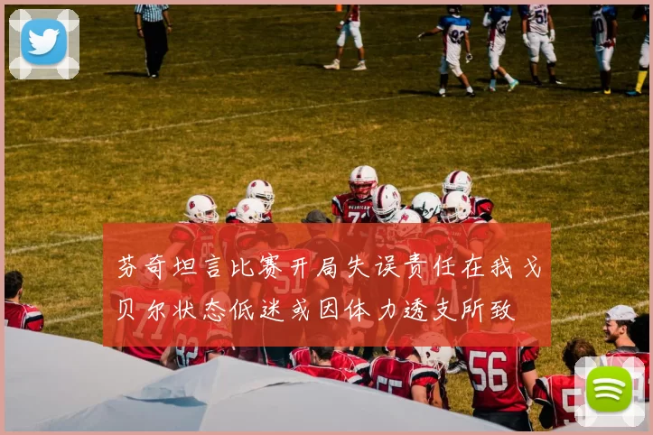 芬奇坦言比赛开局失误责任在我戈贝尔状态低迷或因体力透支所致