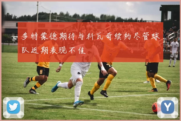 多特蒙德期待与科瓦奇续约尽管球队近期表现不佳