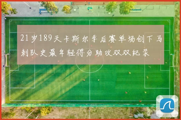 21岁189天卡斯尔季后赛单场创下马刺队史最年轻得分助攻双双纪录