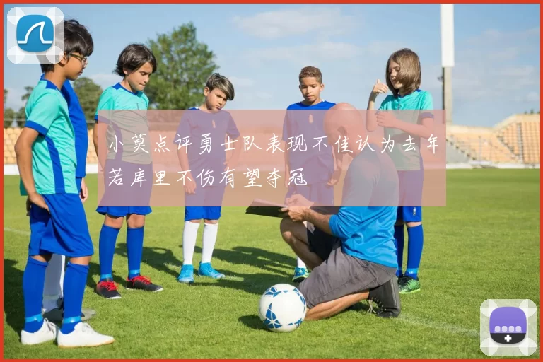 小莫点评勇士队表现不佳认为去年若库里不伤有望夺冠