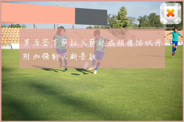 罗马签下萨拉戈萨达成租借协议并附加强制买断条款